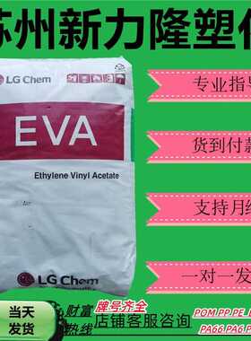 EVA韩国LG EA33045热熔级高透明 抗氧化抗结块粘接剂粘性塑胶颗粒