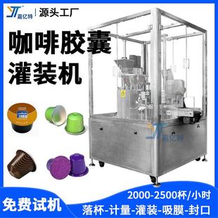 全自动咖啡胶囊灌装机冻干速溶咖啡粉灌装机杯装粉剂灌装封口机