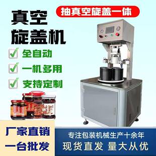 抽真空旋盖机辣椒酱真空拧盖酱料全自动真空旋盖机玻璃瓶封口机
