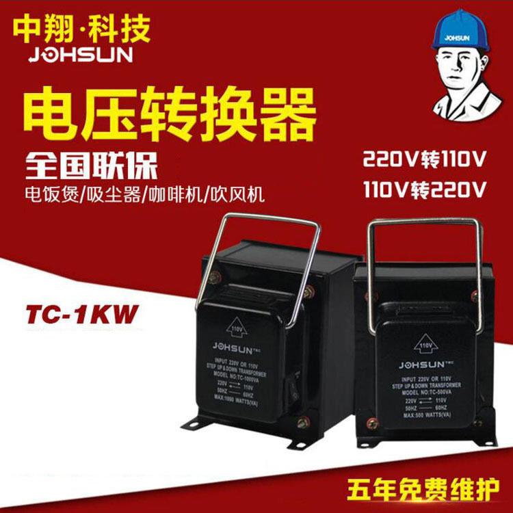 中翔科技TC变压器1000w单相自耦式转换器220v转110v变压器