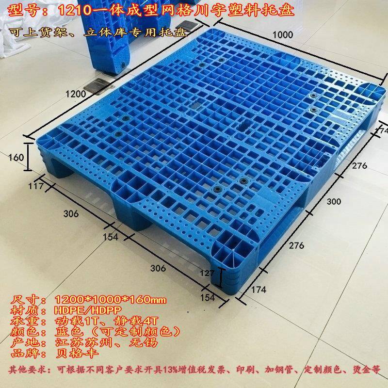 1210网格川字一体成型塑料托盘塑料栈板叉车栈板防漏卡板周转托盘