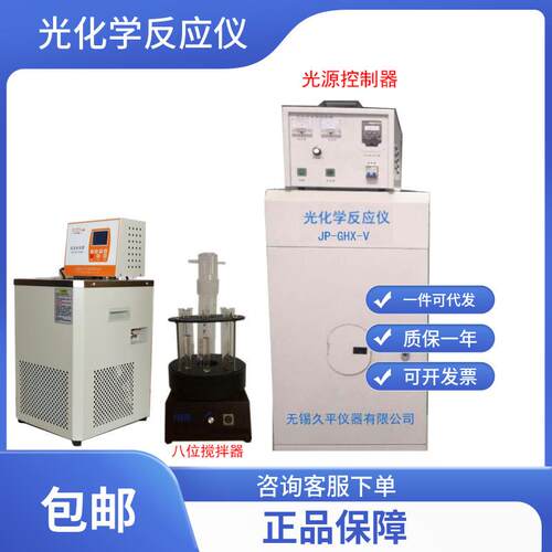 平应无锡久供通用应型光JP-GHX-V化学反仪，光催化反应器包邮促销