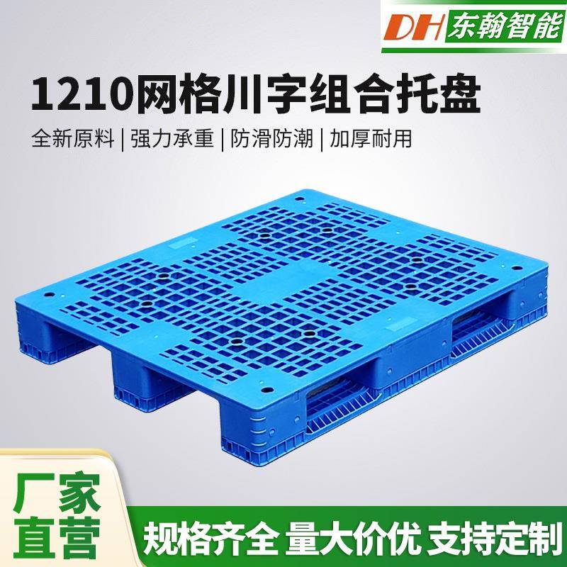 厂家1210网格川字组装加厚塑料托盘仓库货架托盘加厚叉车物流卡板