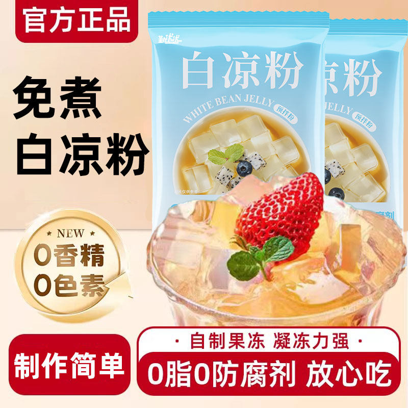 白凉粉自制果冻冰粉儿童甜品布丁粉原料家用商用免煮冲泡孕妇儿童