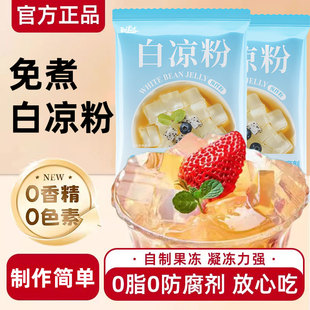白凉粉自制果冻冰粉儿童甜品布丁粉原料家用商用免煮冲泡孕妇儿童