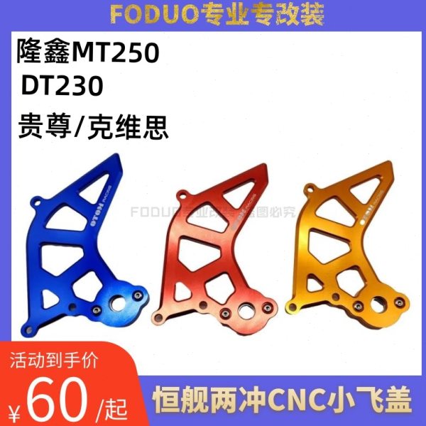 适用克维思华洋KM恒舰2冲隆鑫250发动机小飞盖保护板CC链条盖