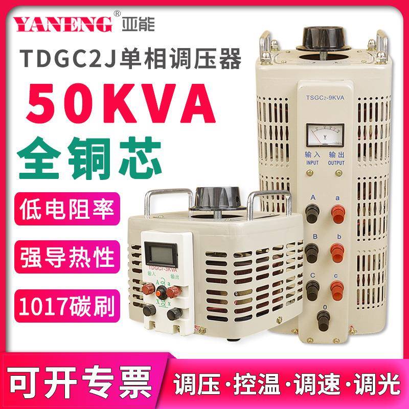 TDGC2J单相小型接触式调压器220V电源交流电子可调节变压器50KVA