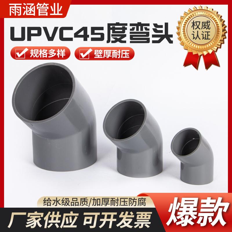 PVC45度弯头PVC塑料给水管道弯头建筑工地加厚防漏水塑料接头管