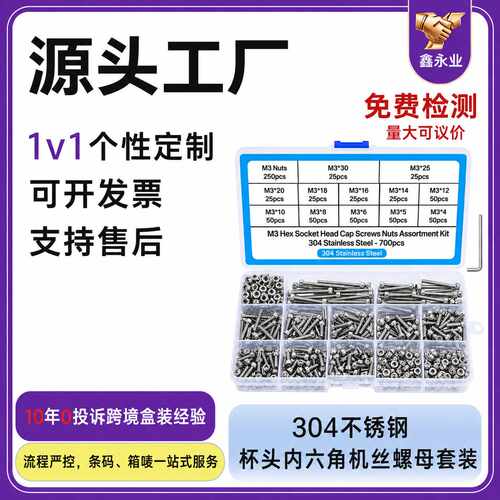 现货立发304不锈钢700pcs 杯头内六角螺丝M3配螺母加扳手组合螺丝