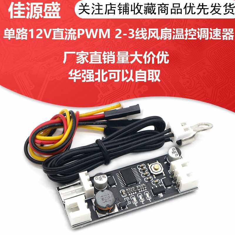 单路12V直流PWM 2-3线风扇温控调速器机箱机电脑风扇温控降噪模块