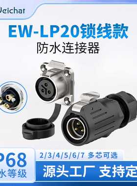 免焊接防水连接器EW-LP20法兰 234567芯IP68电源锁线航空插头插座
