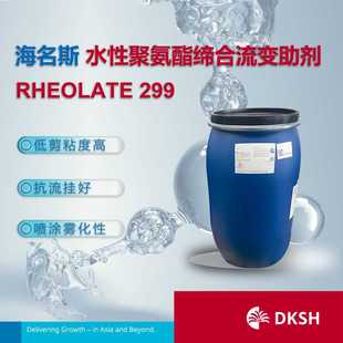海名斯水性聚氨酯缔合流变助剂 299 RHEOLATE