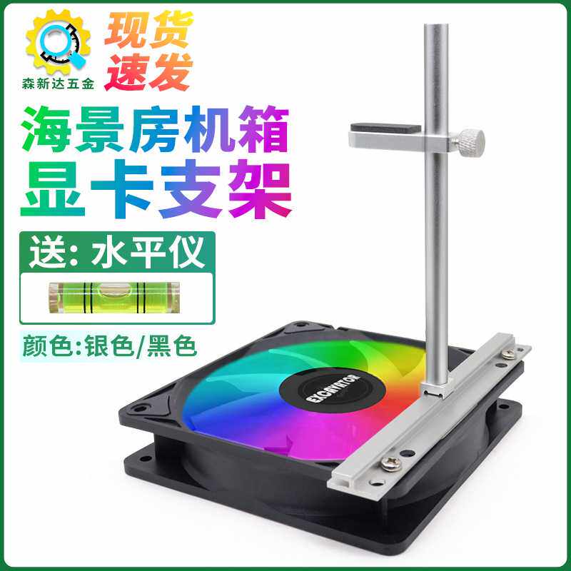 海景房机箱风扇位显卡支架铝合金立式支撑杆防压弯固定千斤顶托架