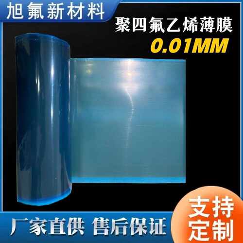铁氟龙双面钠化处理PTFE膜防腐蚀高温透明四氟膜聚四氟乙烯薄膜