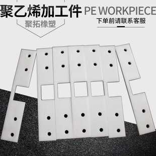 高分子量聚乙烯加工件聚乙烯雕刻件塑料pe滑块刮板菜板