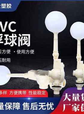 PP浮球阀4分6分1寸白色塑料浮球阀ABS浮球阀PVC浮球阀水位控制阀