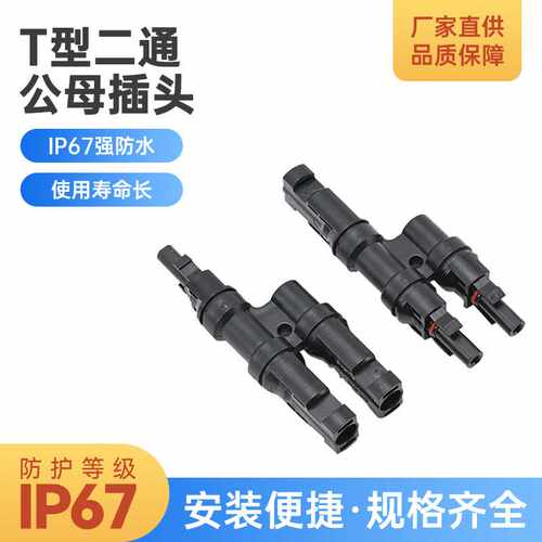 T型二通公母插头电池板组连接头MC4光伏连接器太阳能并联汇流组件