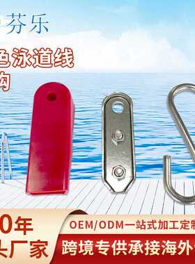 红色泳道线挂钩不锈钢加厚收紧器分道线拉紧器固定件泳池预埋挂钩