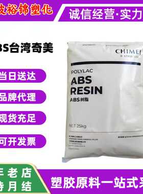 奇美ABS树脂PA-757F注塑食品容器原料PA-757办公设备塑料颗粒