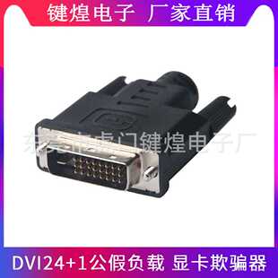 DVI虚拟显示器 DVI24+1公显卡欺骗器DVI假负载 1080P高清