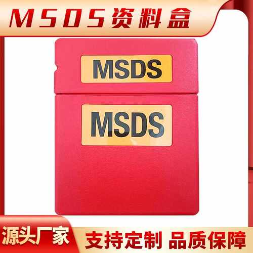 MSDS资料盒SDS资料盒防火柜资料存储盒磁吸物料收纳盒