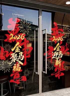 2027新年装饰橱窗户玻璃门贴纸春节店铺门口场景布置静电贴画过年
