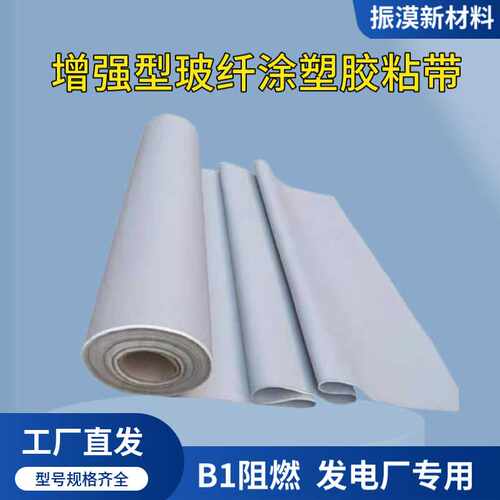 增强型玻纤涂塑胶粘带B1阻燃防火玻璃纤维涂塑胶带发电厂管道专用