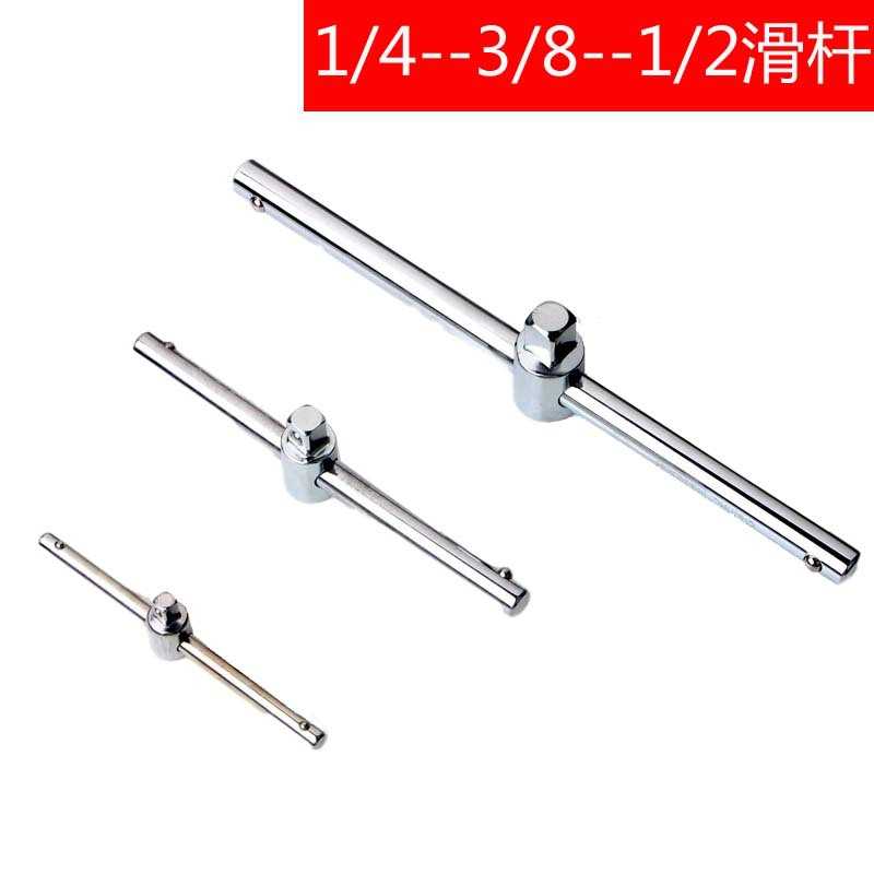 滑杆 大1/2中3/8小1/4飞T型接杆 加力杆管扳手接杆汽修滑行杆