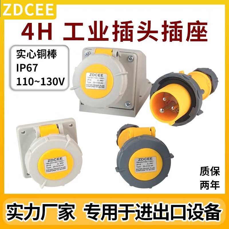 ZECEE 低压4H工业插头IP67工业插座110V不防爆公母连接器航空16A