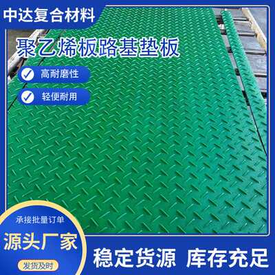 直销聚乙烯抗压泥泞道路临时铺路板HDPE搭接式防滑路基垫板