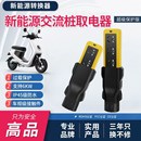 交流取电器插座充电桩转换接头A电动车放电插头新能源汽车外转换