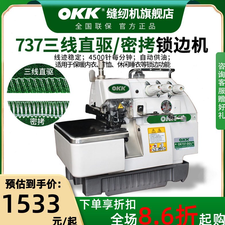 OKK737密拷机三线锁边机家用三线拷边机码边机包边机工业包缝机