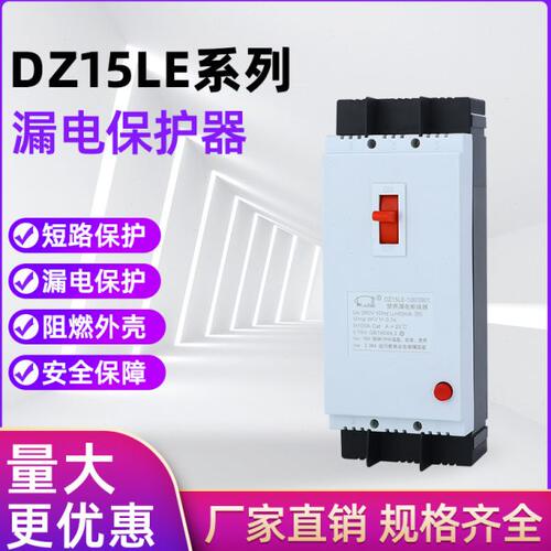 DZ15LE-40/3901 DZ15LE-100/4901 2901 40A 63A 100A 漏电保护器