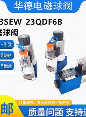华德电磁球阀M-3SEW6U30B/420MG24N9K4压滤器专用球阀23QDF6B/E24