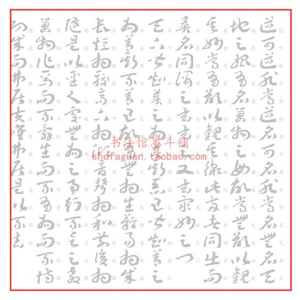 王蘧常章草集字道德经毛笔书法摹写帖描红临摹半生熟宣纸长卷