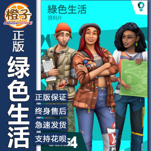 PC/MAC正版Origin模拟人生4环保绿色生活The Sims4 Eco Lifestyle