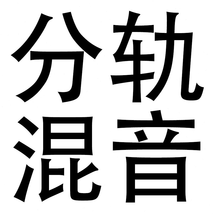 分轨混音修音后期 美化音乐剪辑全民k歌唱吧翻唱伴奏降调
