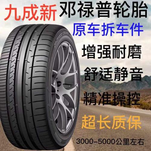 邓禄普轮胎原装205/215/225/235/245/255/40/45/50/55R17 18 1920