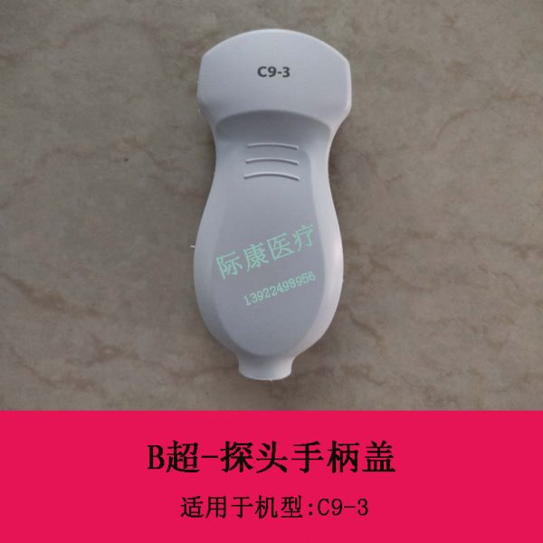 迈瑞C9-3超声探头手柄上下盖