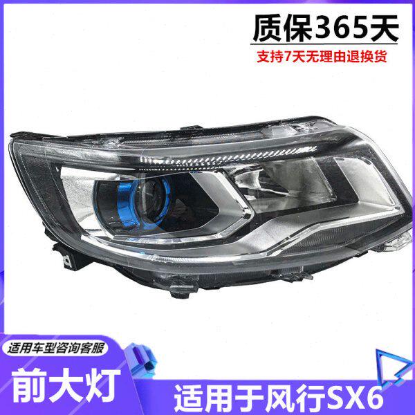 适用东风风行SX6大灯大灯总成前组合大灯前照灯泡风行sx6大灯罩