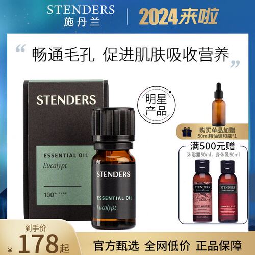 STENDERS施丹兰尤加利精油 10ml 提拉紧致弹力肌肤香薰油单方精油