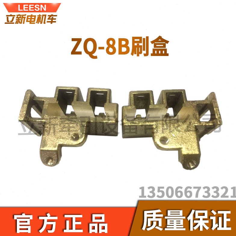 矿用电机车配件ZQ-8B刷架总成配件刷盒分左右刷盒5T电机车刷架