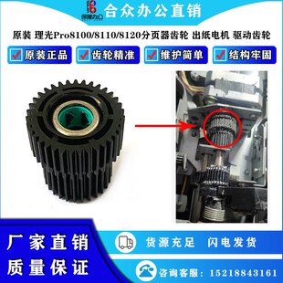 原装 理光Pro8100/8110/8120分页器齿轮 出纸电机 驱动齿轮