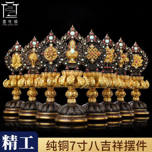 八吉祥摆件纯铜古色鎏金家用供奉吉祥八宝摆件西藏八瑞祥佛前供具