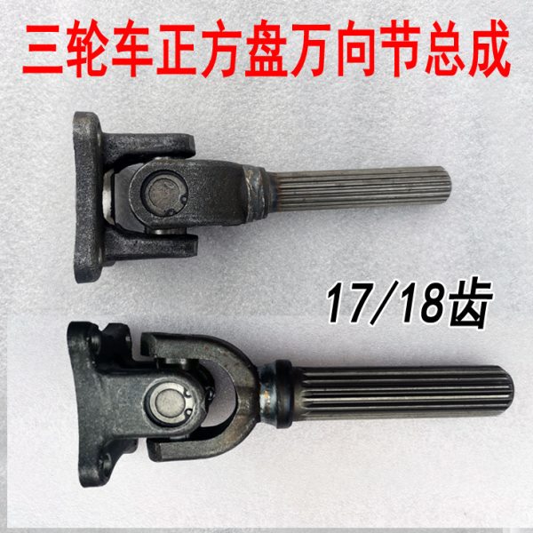 摩托三轮车传动轴方盘万向节总成 十字节传动轴接手总成17 18齿