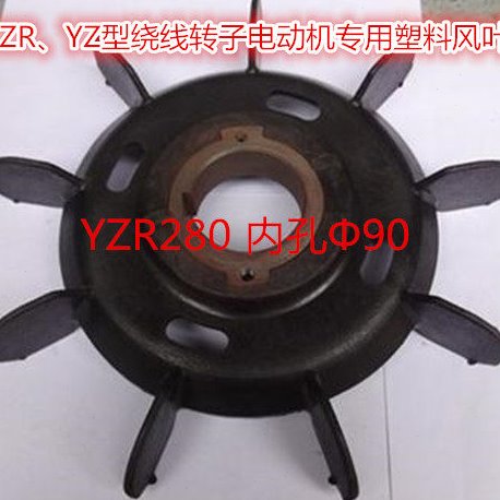 YZR280S-6-8-10/52/45/63/37KW起重电机内孔90铁芯塑料铝制风叶