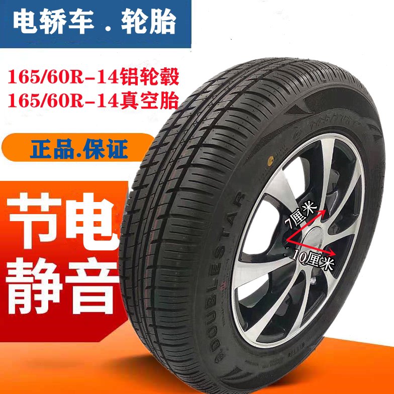 电轿车轮胎135/145/70R-12155/165/65R13电动四轮车代步车真空胎