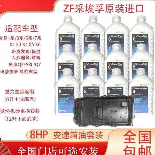 ZF采埃孚8速自动变速箱油适用宝马X1X3X5系奥迪路虎捷豹6速波箱油