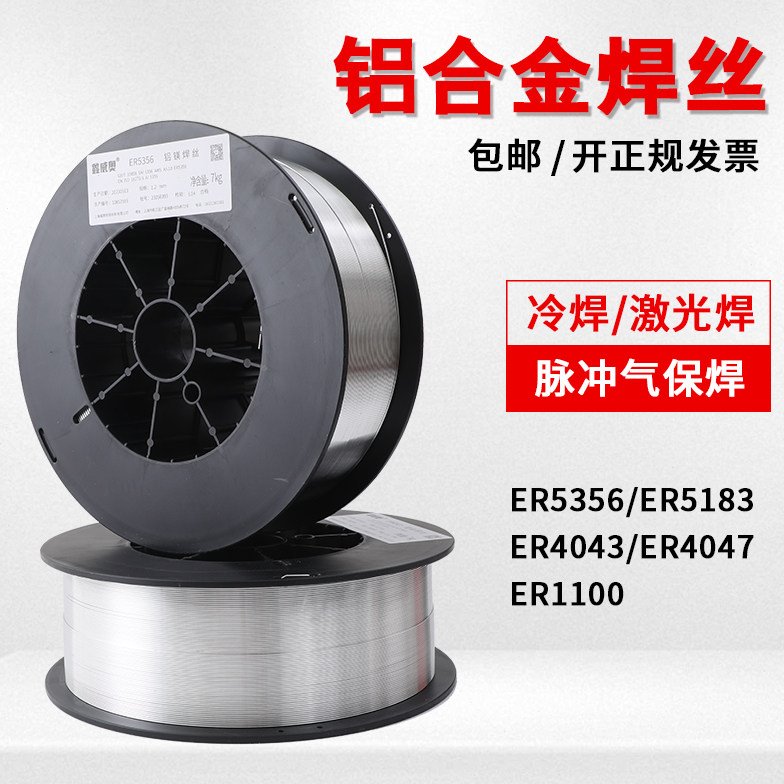 激光焊盘装ER5356铝镁5183铝硅4043/4047纯铝1070/1100铝合金焊丝