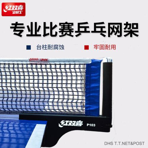 DHS红双喜乒乓球网架P302专业乒乓球桌乒乓网架 含球网